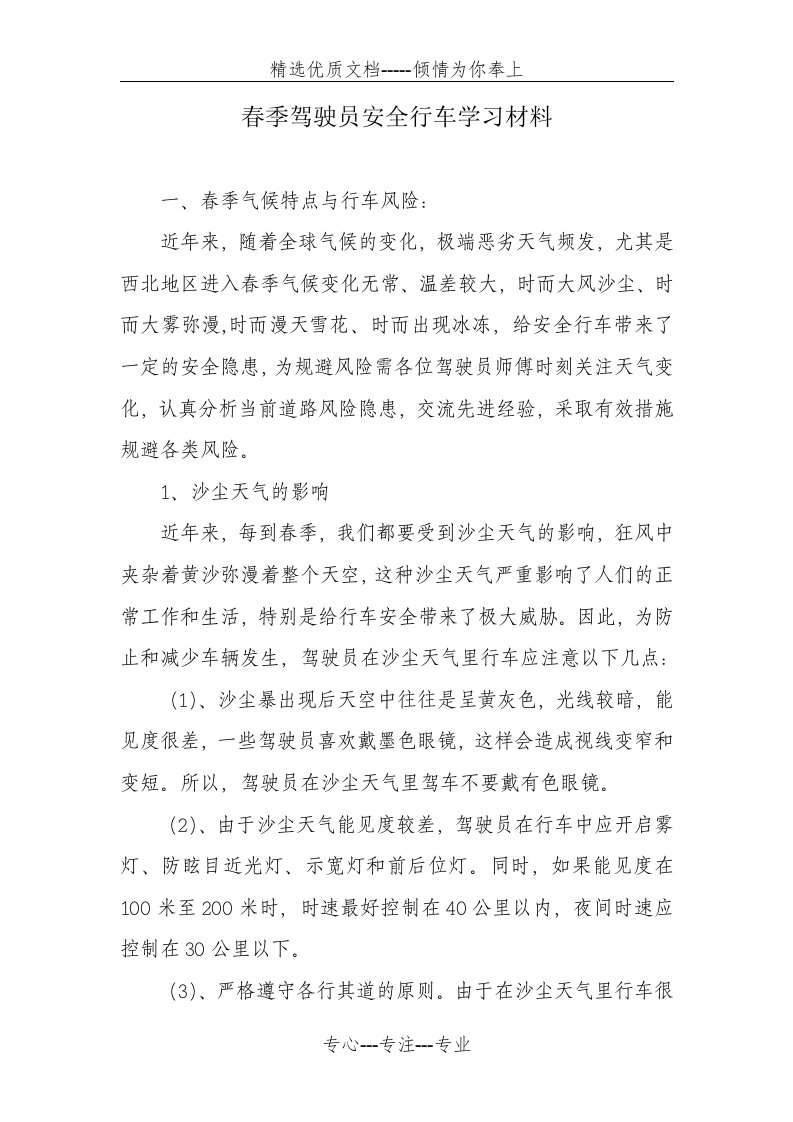 春季驾驶员安全行车学习材料(共6页)