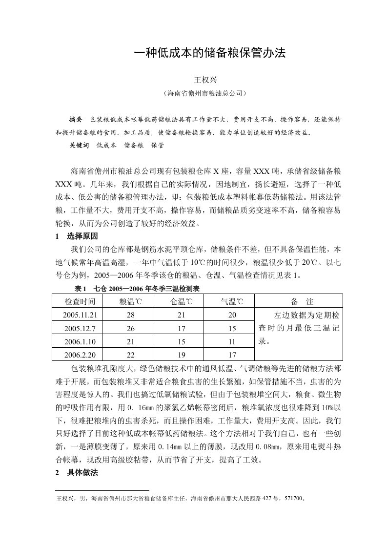 一种低成本低公害的储备粮管理办法