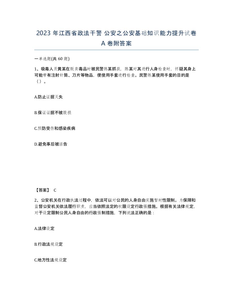 2023年江西省政法干警公安之公安基础知识能力提升试卷A卷附答案