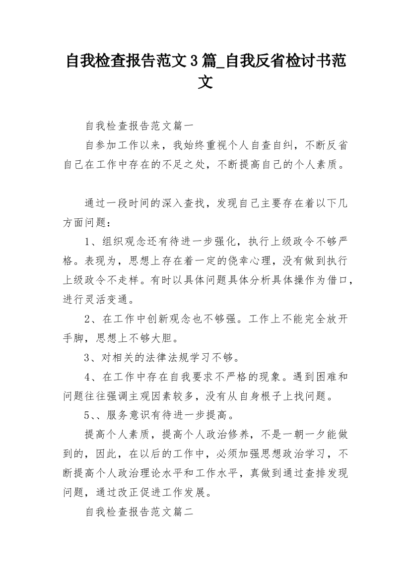 自我检查报告范文3篇_自我反省检讨书范文_1