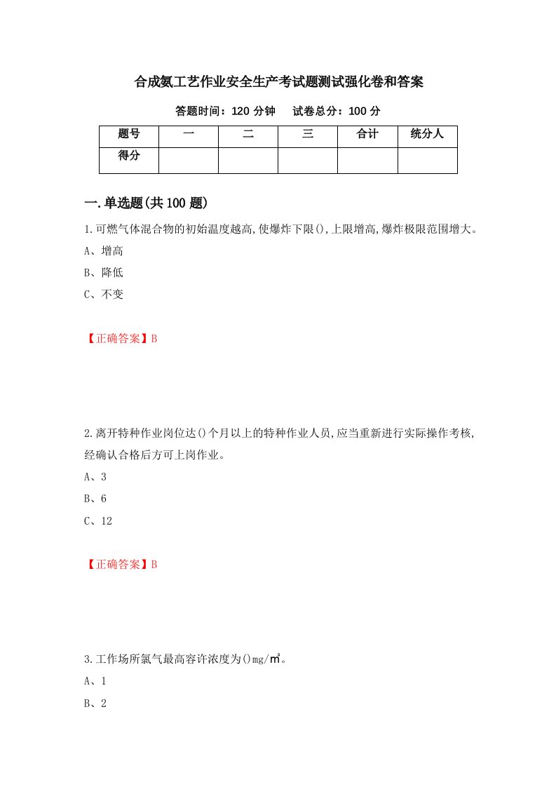 合成氨工艺作业安全生产考试题测试强化卷和答案第70版