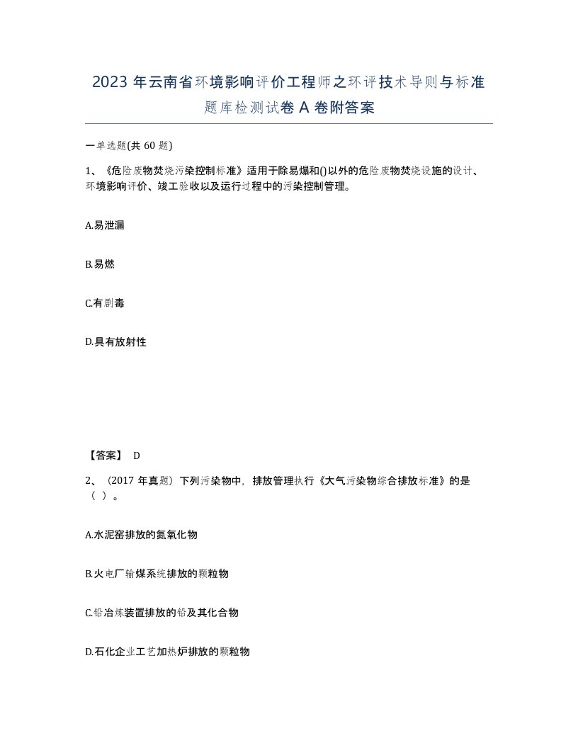 2023年云南省环境影响评价工程师之环评技术导则与标准题库检测试卷A卷附答案