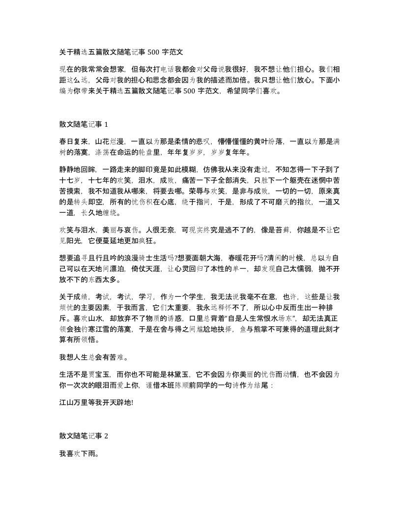 关于五篇散文随笔记事500字范文