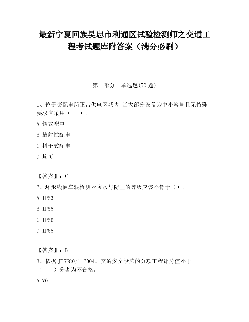 最新宁夏回族吴忠市利通区试验检测师之交通工程考试题库附答案（满分必刷）