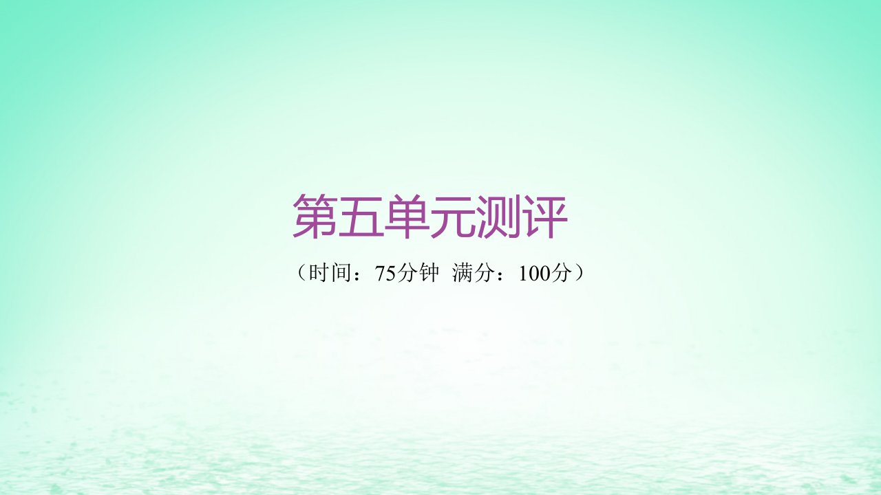 江苏专版2023_2024学年新教材高中历史第五单元货币与赋税制度单元测评课件部编版选择性必修1