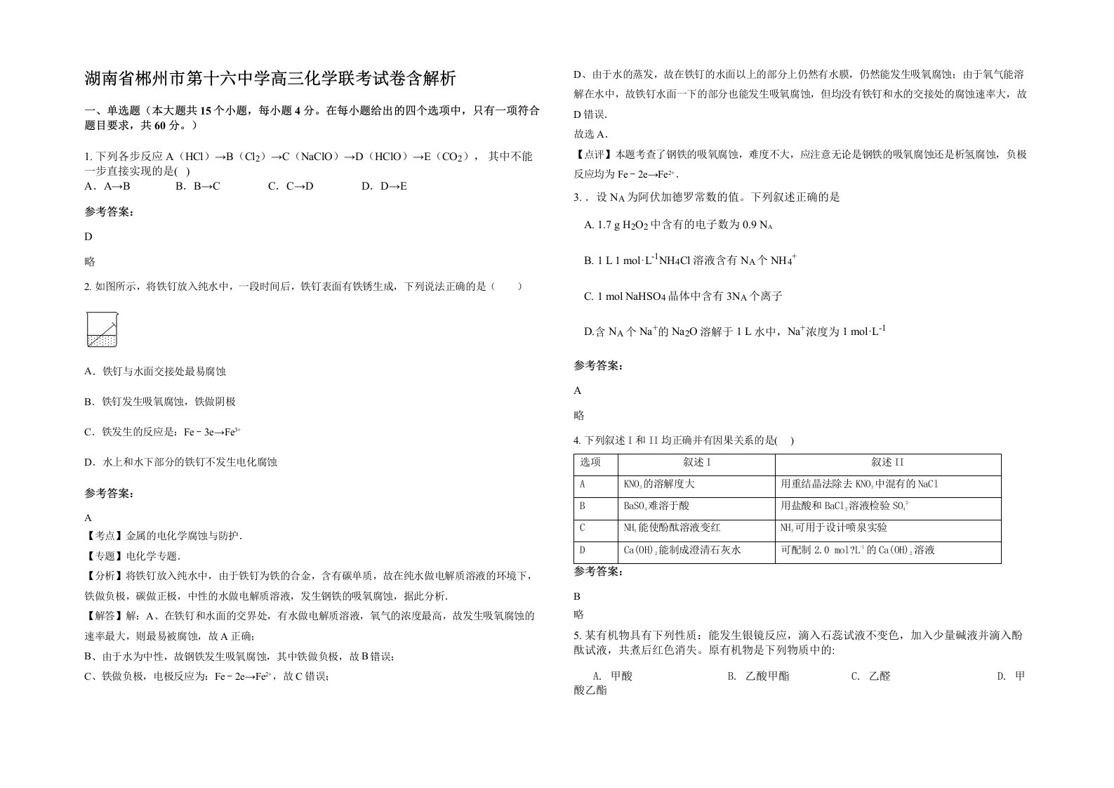 湖南省郴州市第十六中学高三化学联考试卷含解析