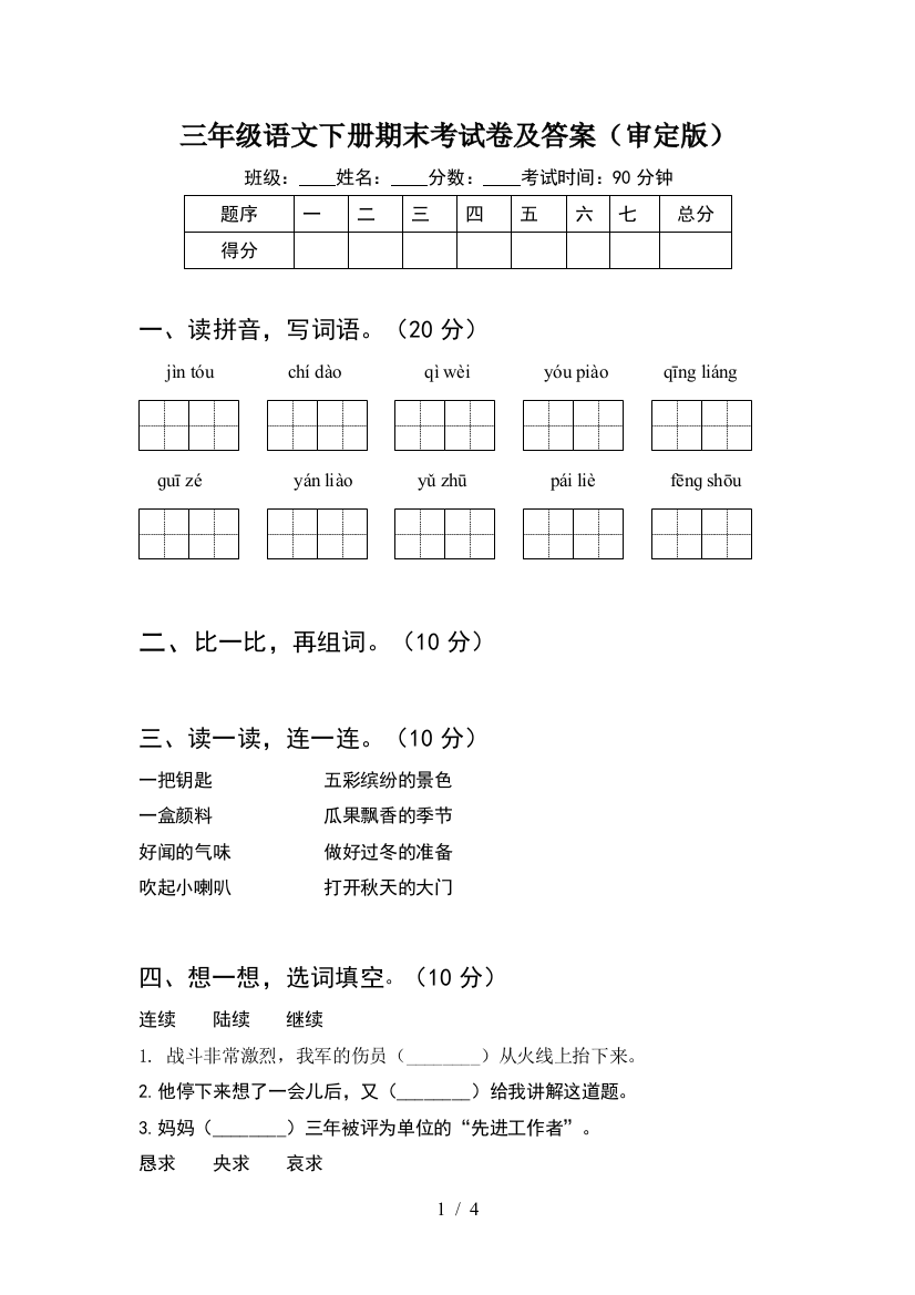 三年级语文下册期末考试卷及答案(审定版)