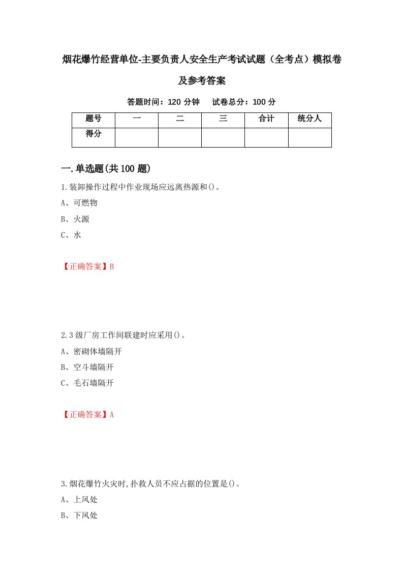 烟花爆竹经营单位-主要负责人安全生产考试试题全考点模拟卷及参考答案第2套