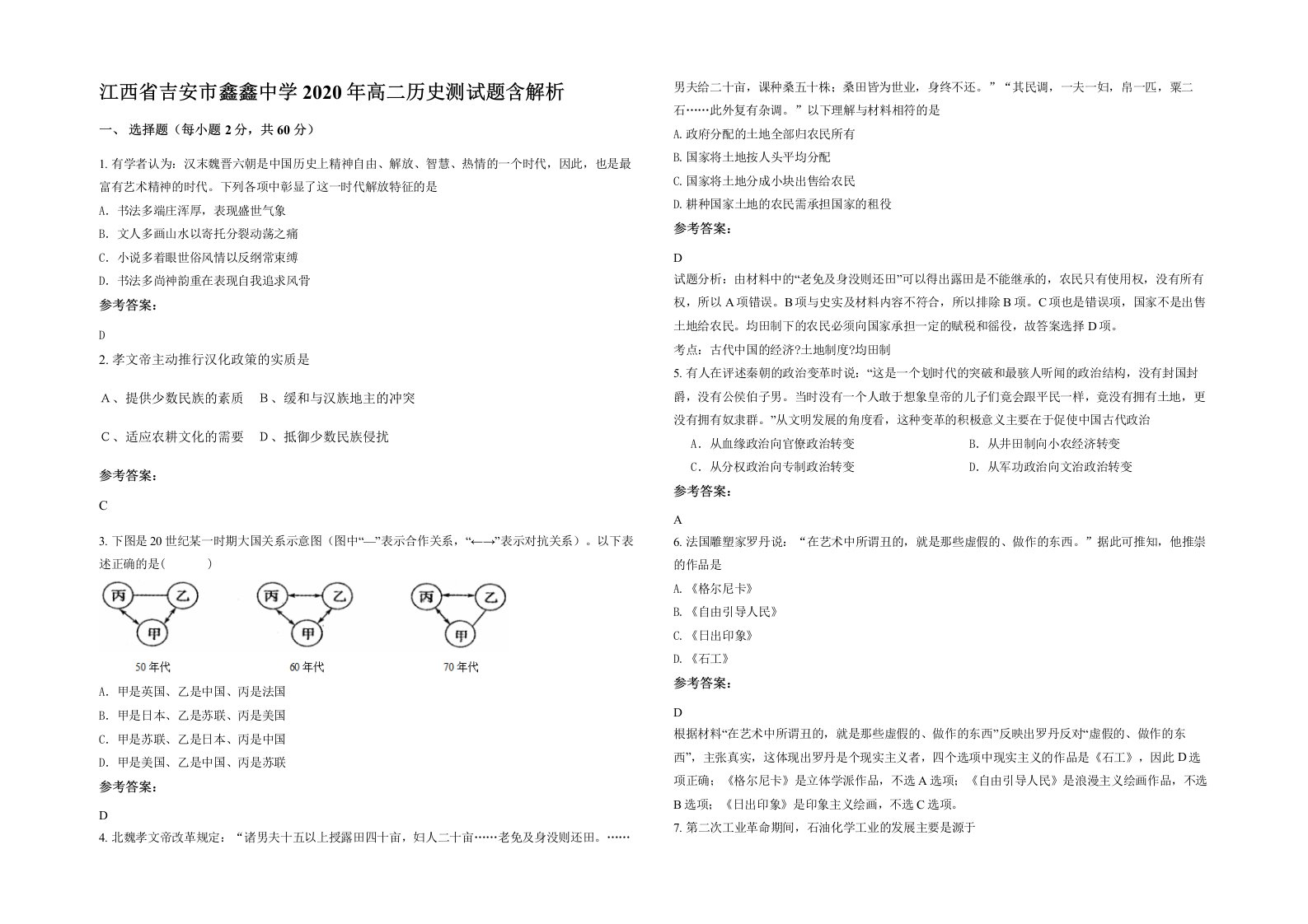 江西省吉安市鑫鑫中学2020年高二历史测试题含解析