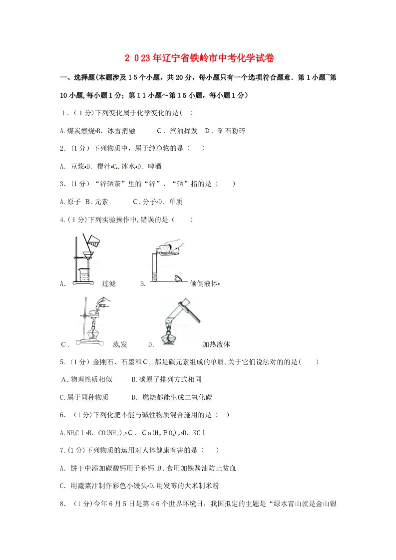 2023年辽宁省铁岭市中考化学真题试题讲解