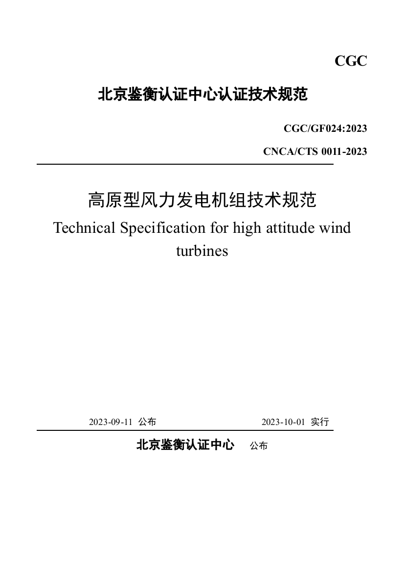 高原型风力发电机组技术规范