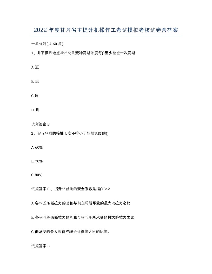 2022年度甘肃省主提升机操作工考试模拟考核试卷含答案