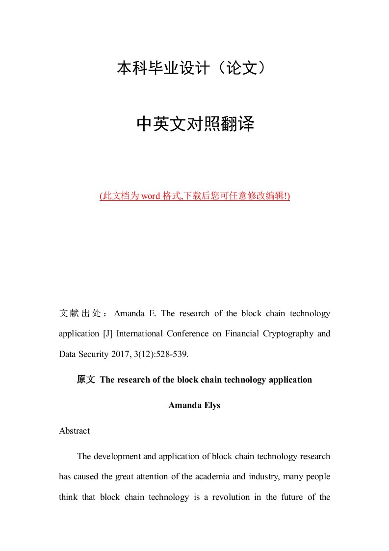 区块链技术应用研究中英文外文文献翻译2017