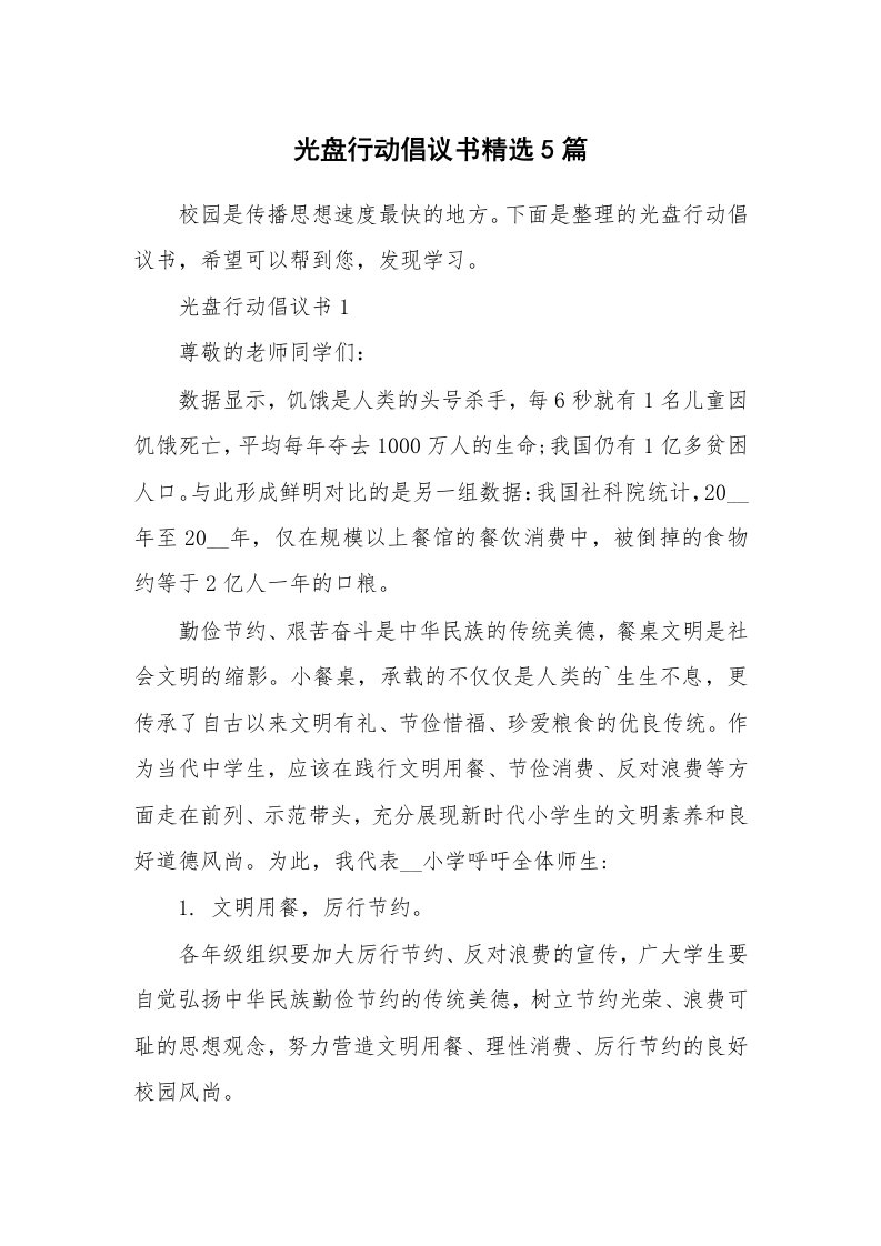 光盘行动倡议书精选5篇