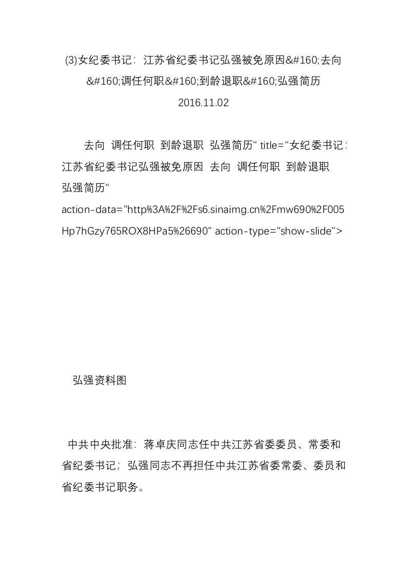 (3)女纪委书记：江苏省纪委书记弘强被免原因去向调任何职到龄退职弘强简历2016.11.02