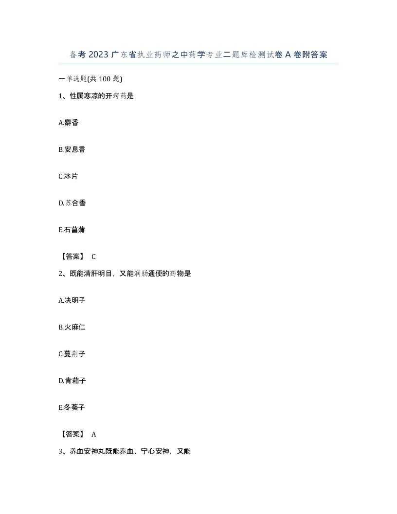 备考2023广东省执业药师之中药学专业二题库检测试卷A卷附答案