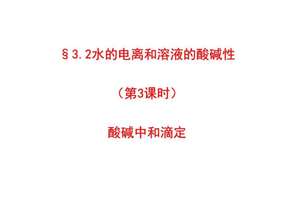 酸碱滴定_生产经营管理_经管营销_专业资料.ppt