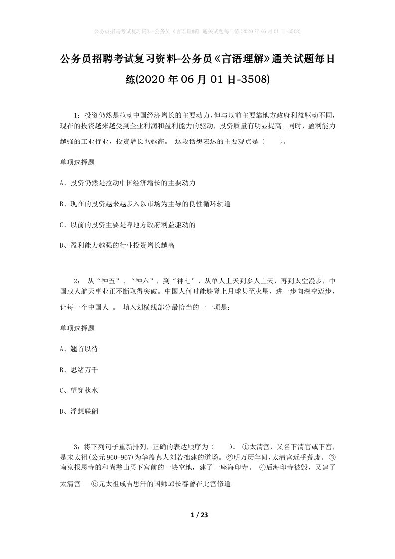 公务员招聘考试复习资料-公务员言语理解通关试题每日练2020年06月01日-3508