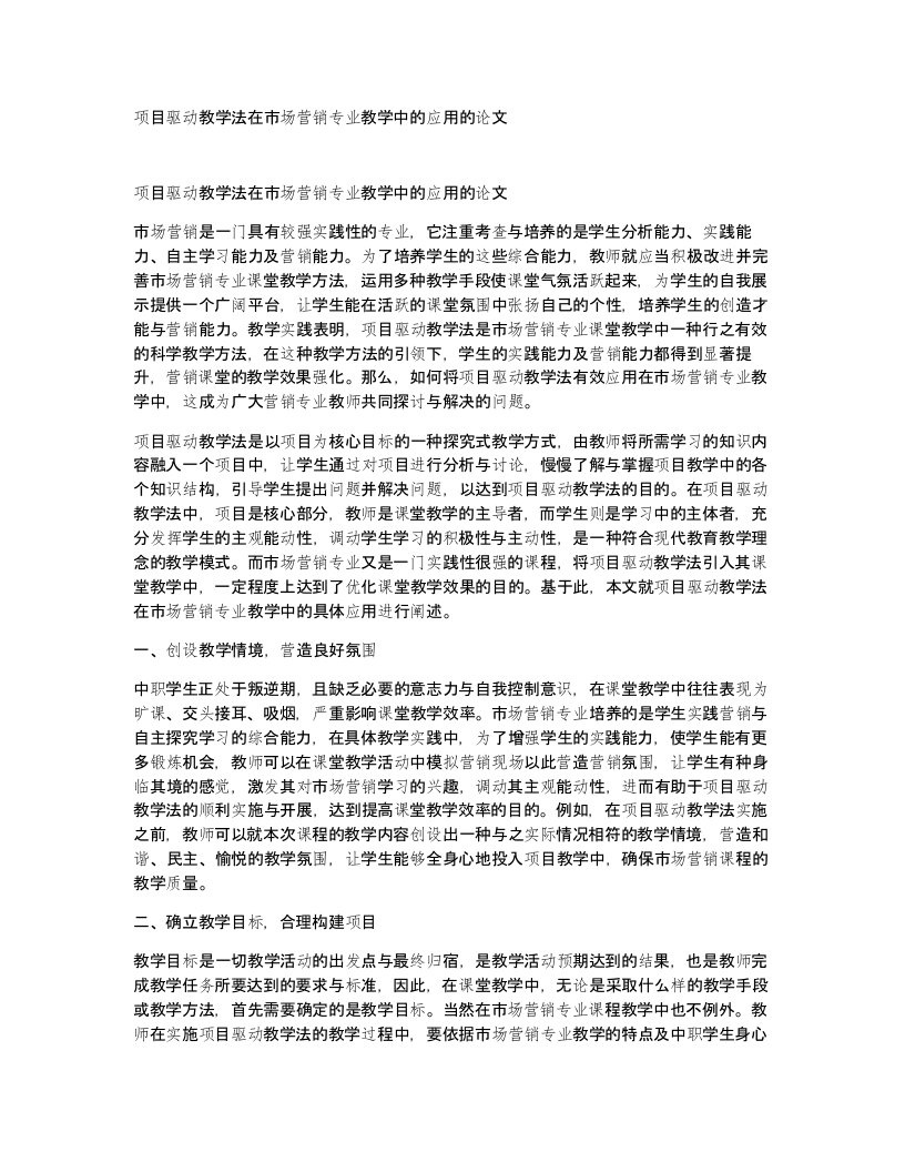 项目驱动教学法在市场营销专业教学中的应用的论文