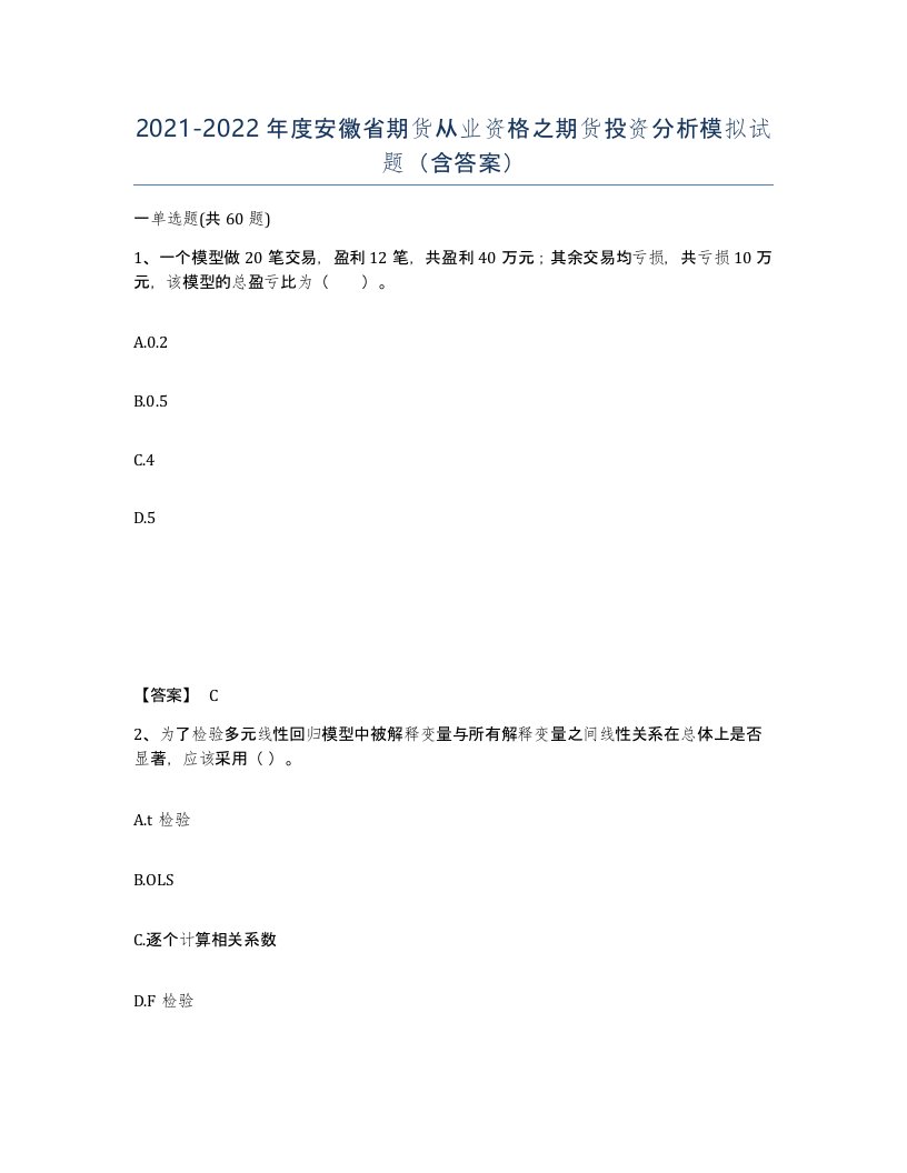 2021-2022年度安徽省期货从业资格之期货投资分析模拟试题含答案