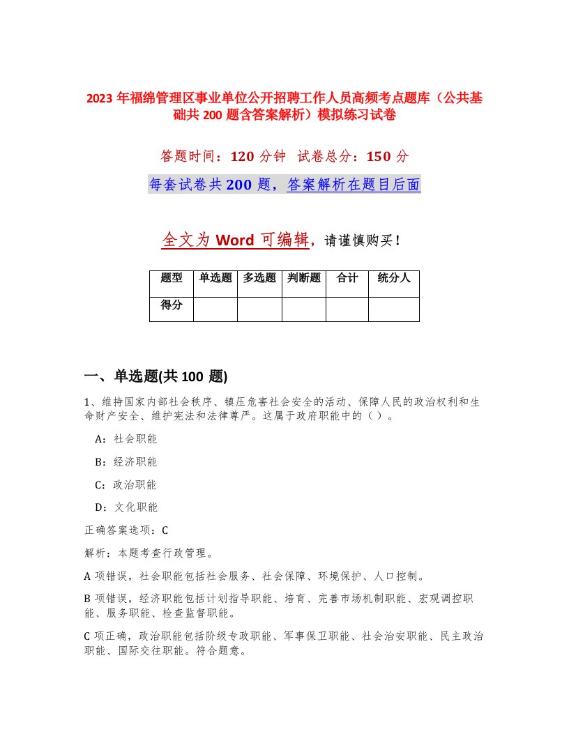 2023年福绵管理区事业单位公开招聘工作人员高频考点题库公共基础共200题含答案解析模拟练习试卷