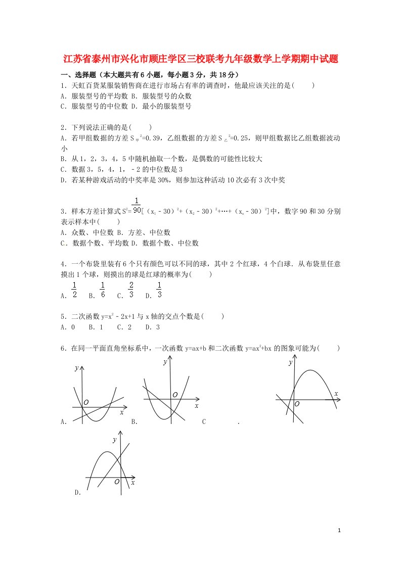 江苏省泰州市兴化市顾庄学区三校联考九级数学上学期期中试题（含解析）