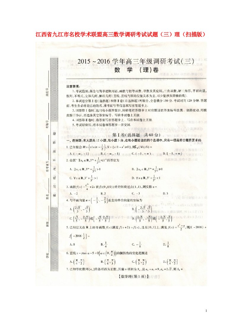 江西省九江市名校学术联盟高三数学调研考试试题（三）理（扫描版）