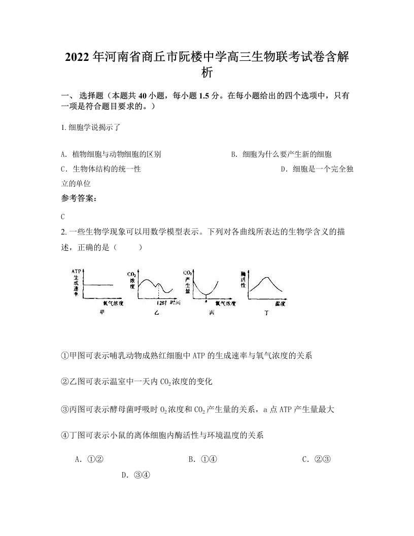 2022年河南省商丘市阮楼中学高三生物联考试卷含解析