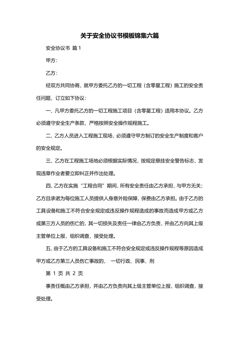 关于安全协议书模板锦集六篇