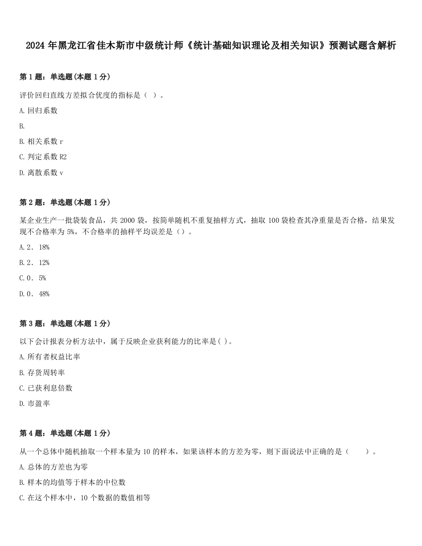 2024年黑龙江省佳木斯市中级统计师《统计基础知识理论及相关知识》预测试题含解析