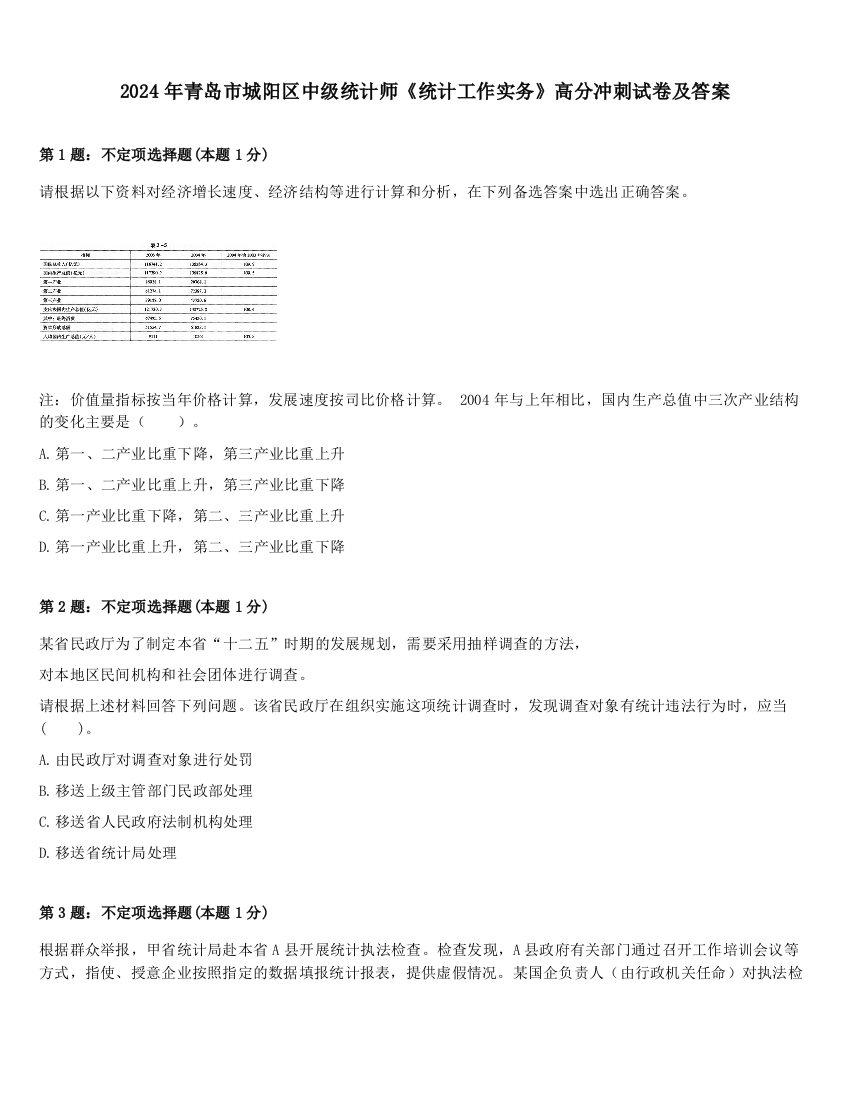 2024年青岛市城阳区中级统计师《统计工作实务》高分冲刺试卷及答案