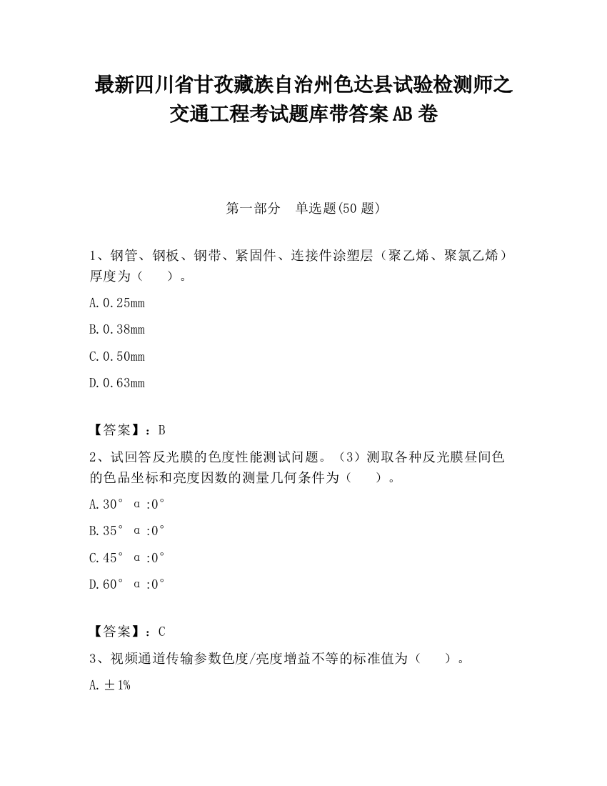 最新四川省甘孜藏族自治州色达县试验检测师之交通工程考试题库带答案AB卷