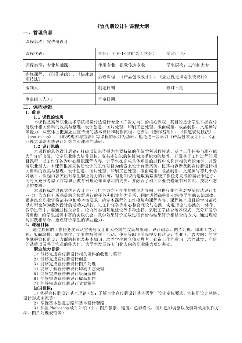 最新宣传册设计课程大纲