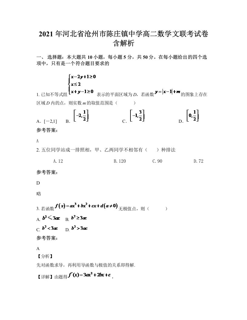 2021年河北省沧州市陈庄镇中学高二数学文联考试卷含解析