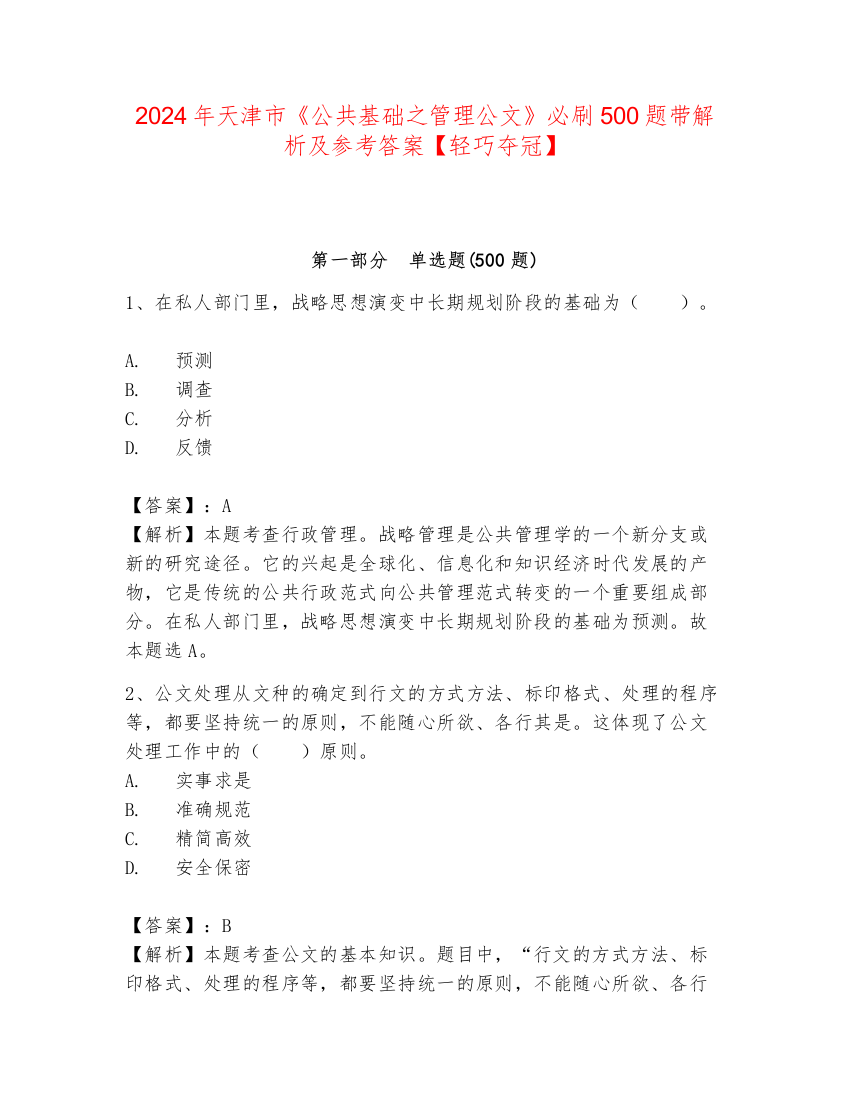 2024年天津市《公共基础之管理公文》必刷500题带解析及参考答案【轻巧夺冠】