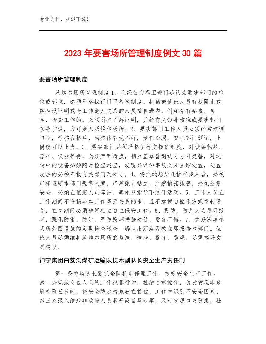 2023年要害场所管理制度例文30篇