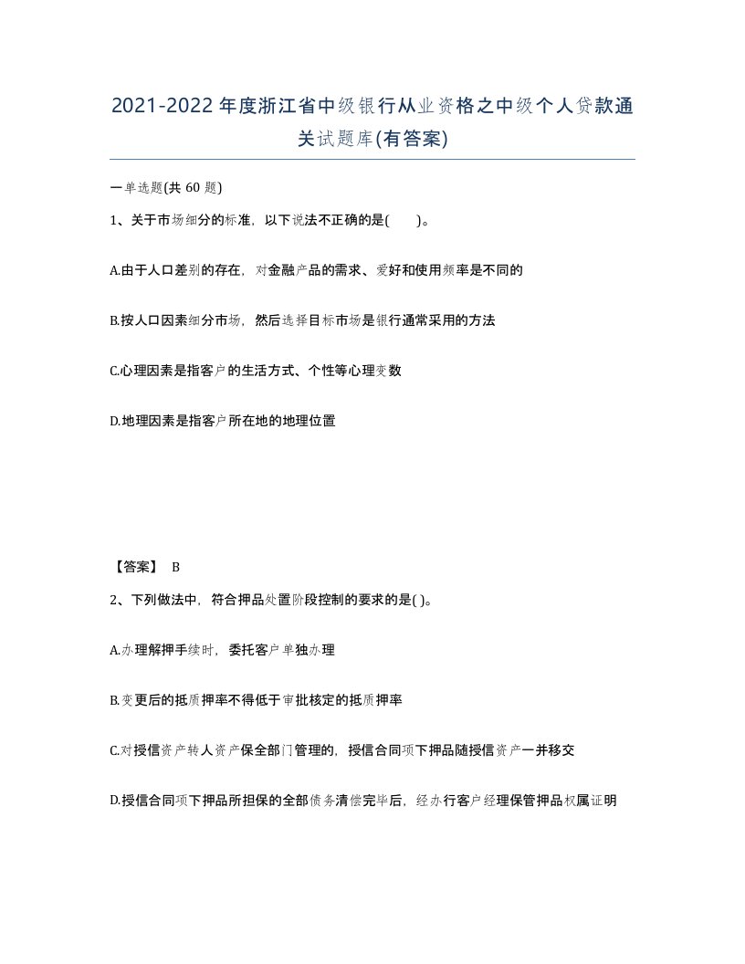 2021-2022年度浙江省中级银行从业资格之中级个人贷款通关试题库有答案