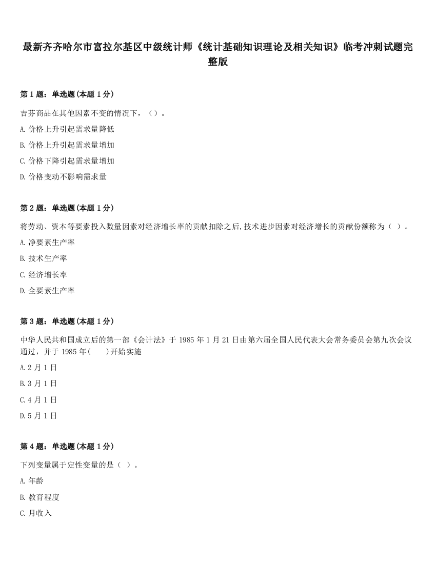 最新齐齐哈尔市富拉尔基区中级统计师《统计基础知识理论及相关知识》临考冲刺试题完整版