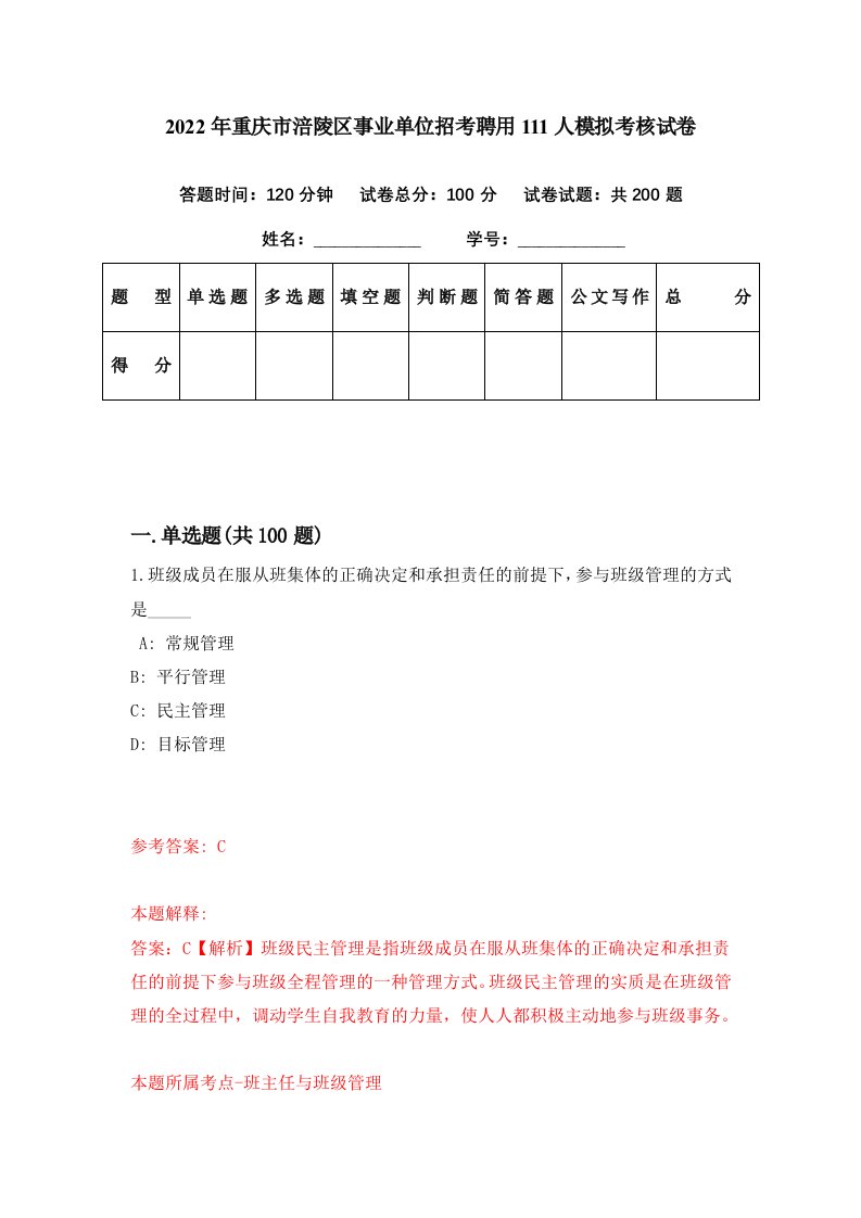 2022年重庆市涪陵区事业单位招考聘用111人模拟考核试卷1