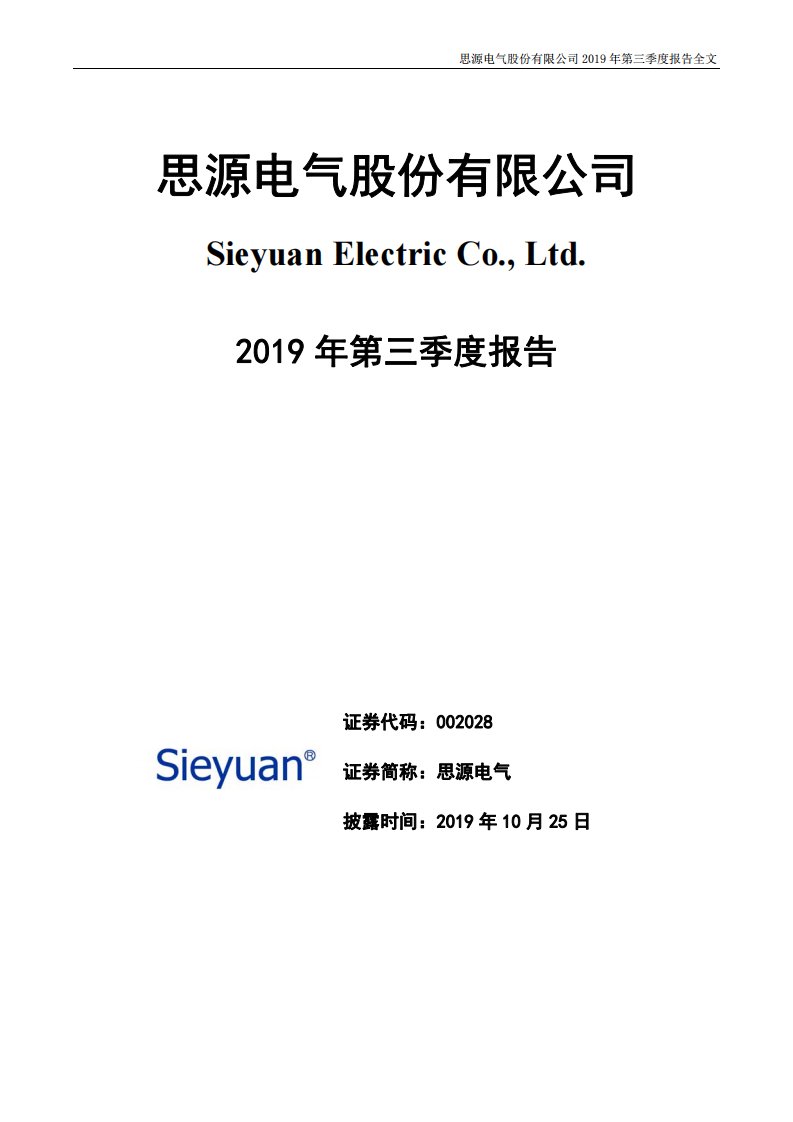 深交所-思源电气：2019年第三季度报告全文-20191025