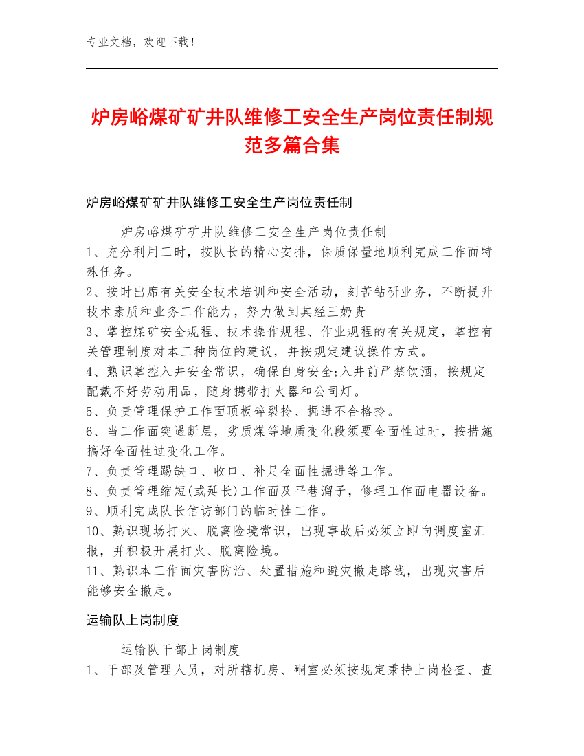 炉房峪煤矿矿井队维修工安全生产岗位责任制规范多篇合集