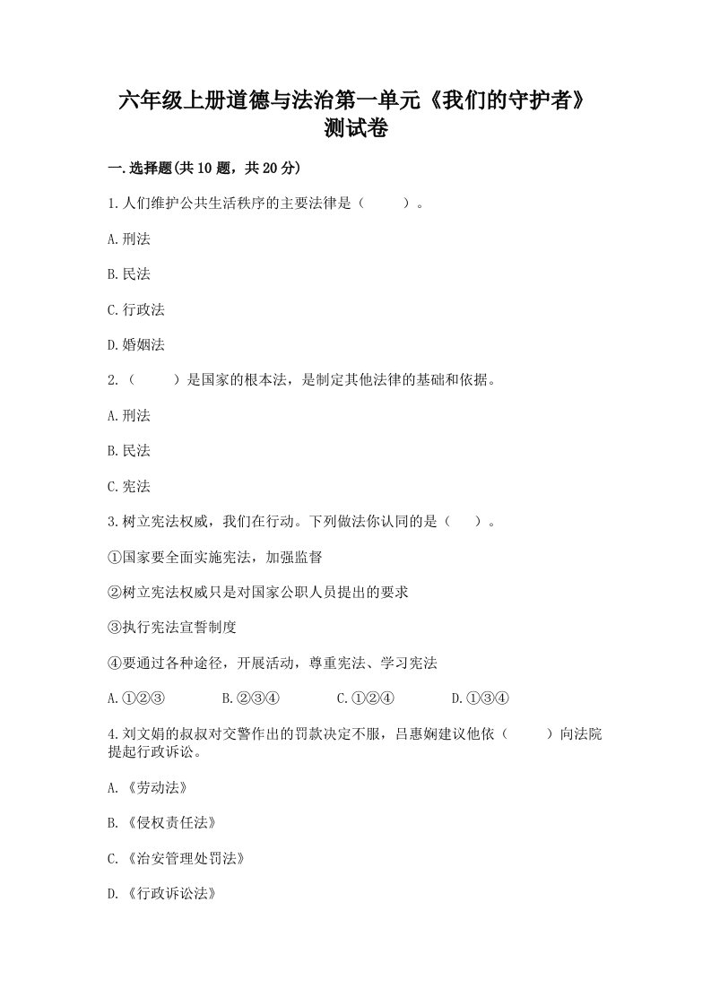 六年级上册道德与法治第一单元《我们的守护者》测试卷及答案【历年真题】