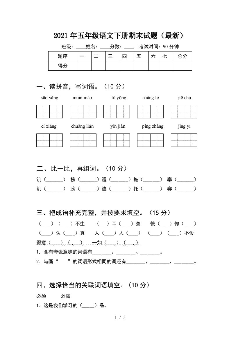 2021年五年级语文下册期末试题(最新)