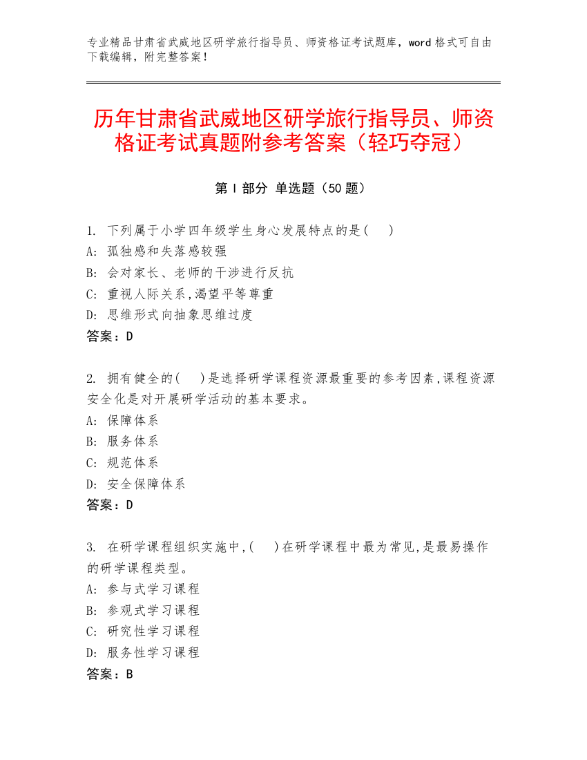 历年甘肃省武威地区研学旅行指导员、师资格证考试真题附参考答案（轻巧夺冠）