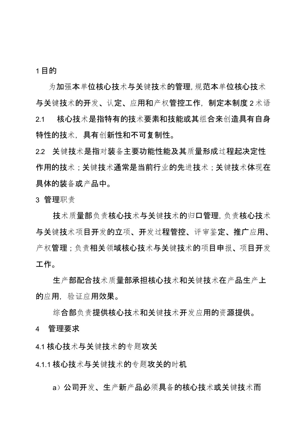 核心技术与关键技术管理办法