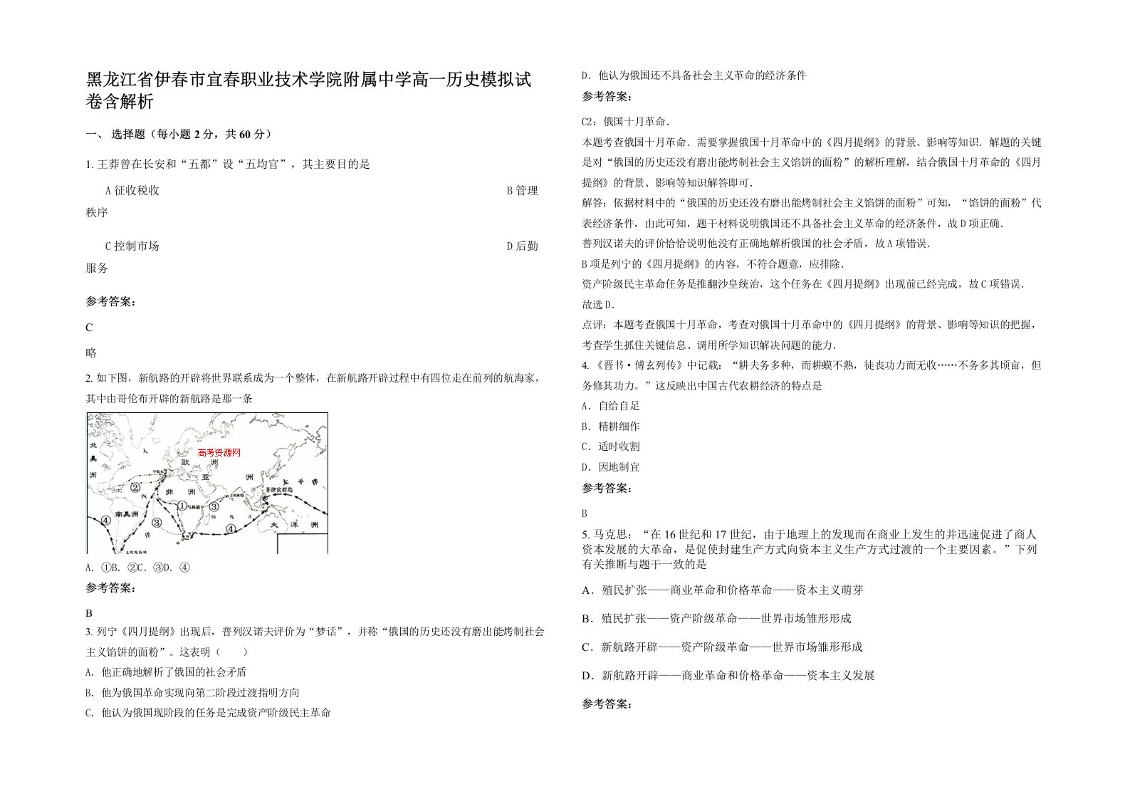 黑龙江省伊春市宜春职业技术学院附属中学高一历史模拟试卷含解析