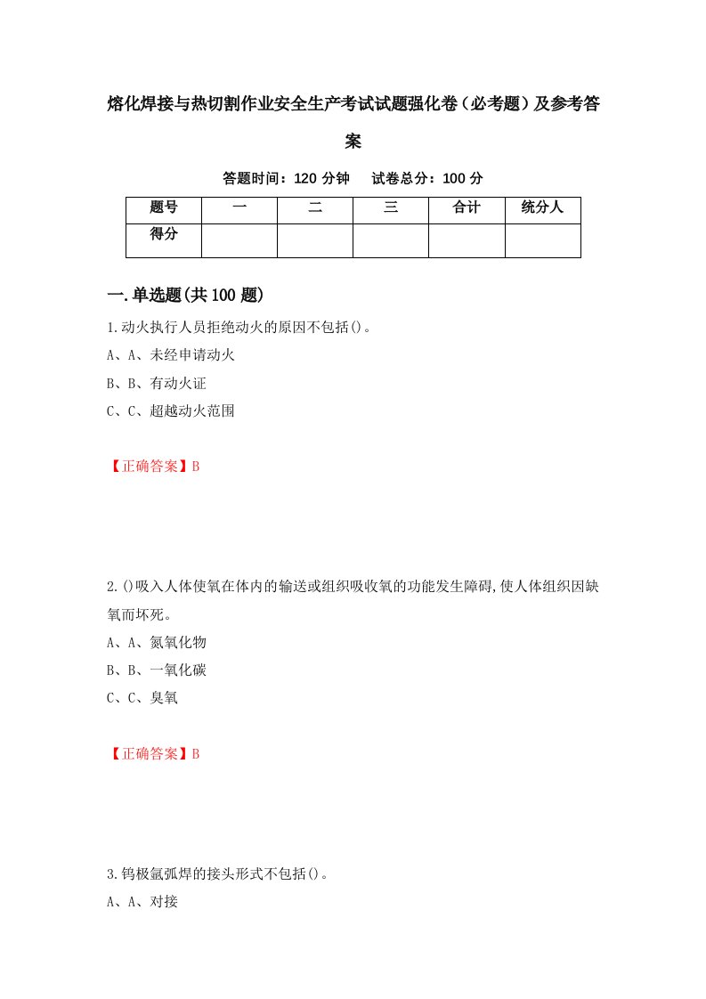 熔化焊接与热切割作业安全生产考试试题强化卷必考题及参考答案第46次