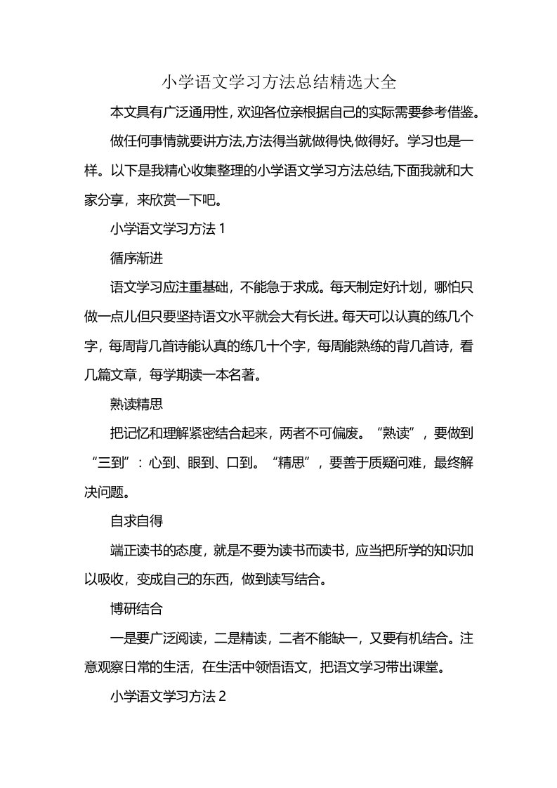 小学语文学习方法总结精选大全