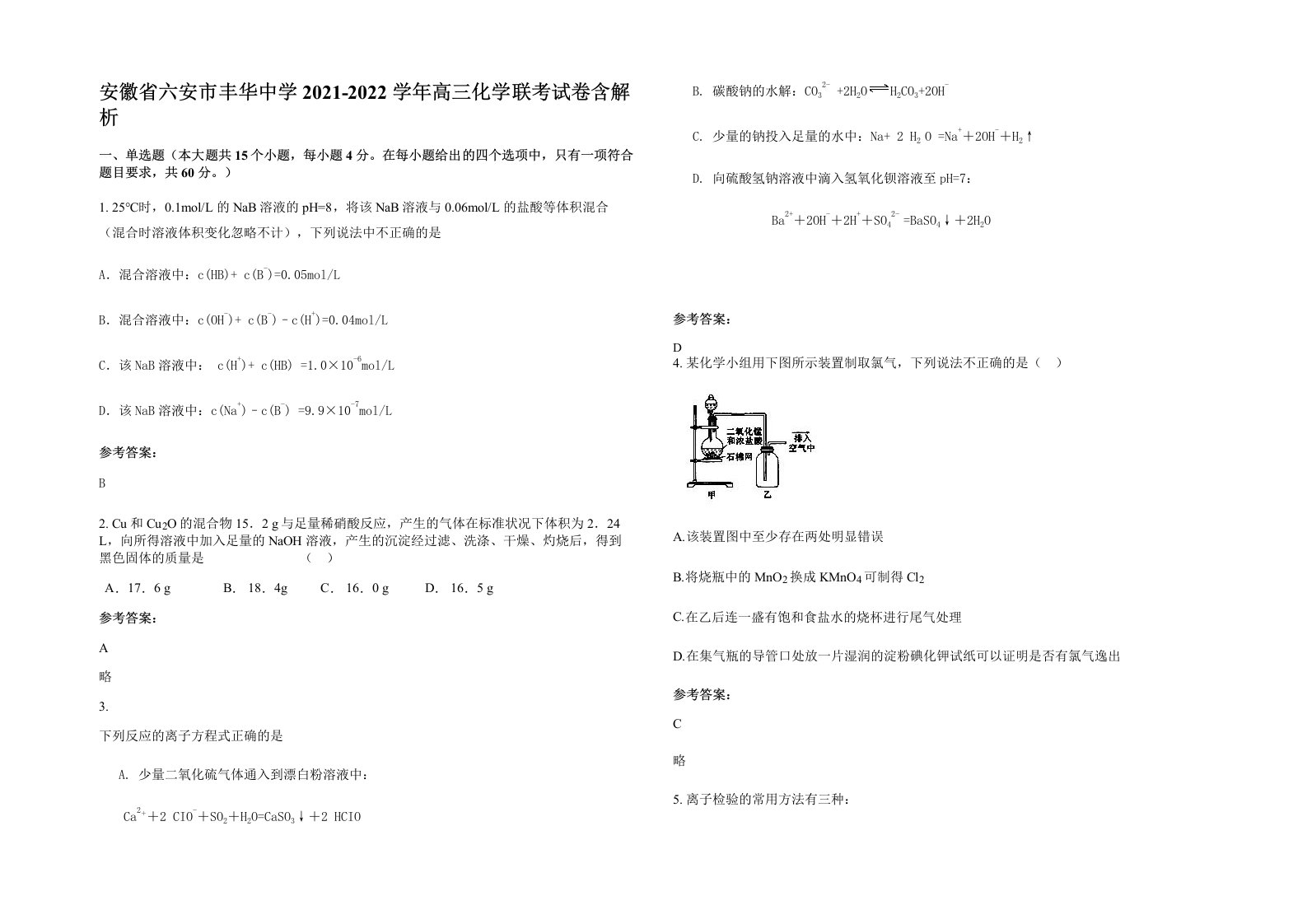 安徽省六安市丰华中学2021-2022学年高三化学联考试卷含解析