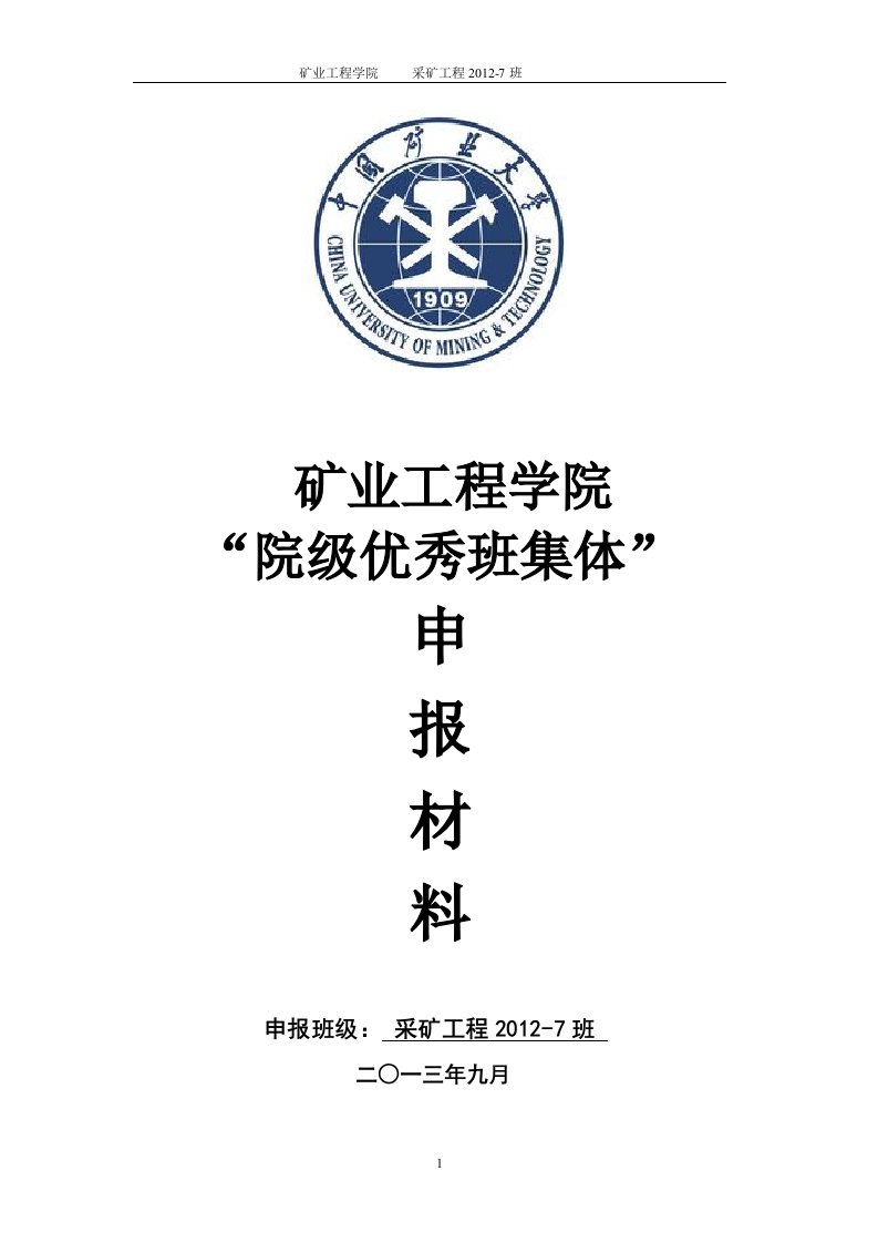 中国矿业大学国家级省级校级院级优秀班集体支撑材料